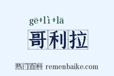 哥利拉是什么意思的图片